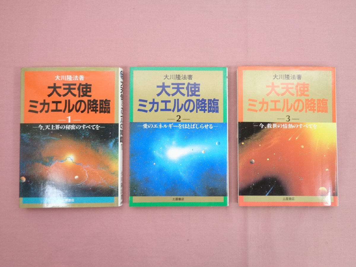 初版】大天使ミカエルの降臨 1＆2巻 セット 大川隆法