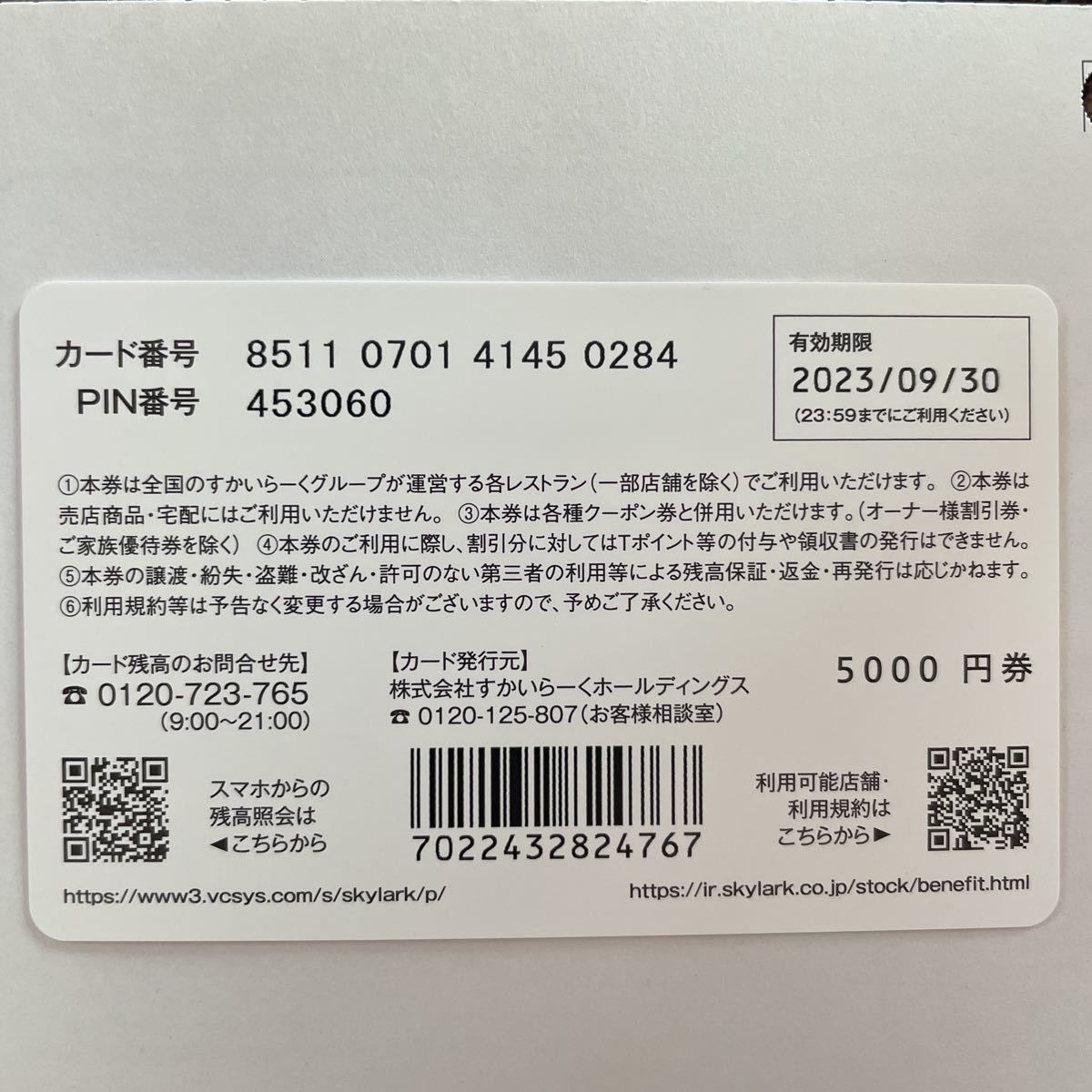 すかいらーく すかいらーくHDより株主優待券（電子チケット）到着 