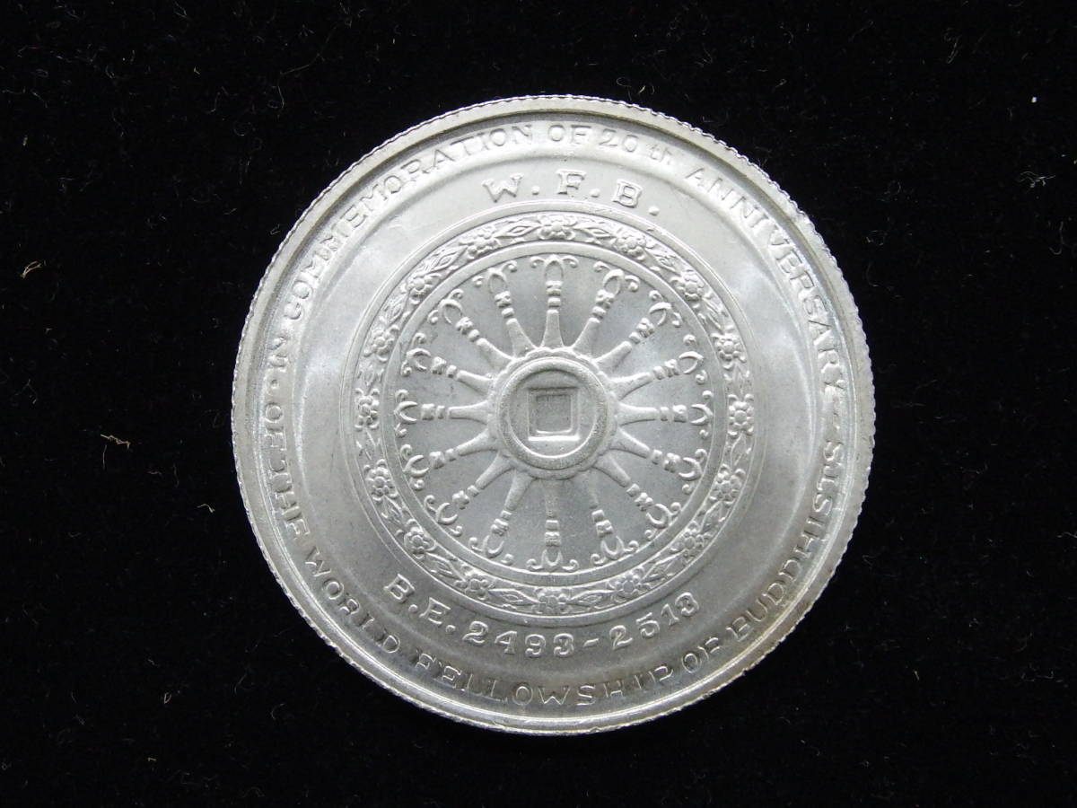 ◯タイ 50バーツ 銀貨◯ 50バーツ銀貨 タイ 1971年 50バーツ銀貨