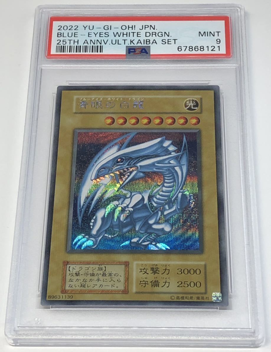 PSA9 青眼の白龍 ブルーアイズホワイトドラゴン 遊戯王 デュエル