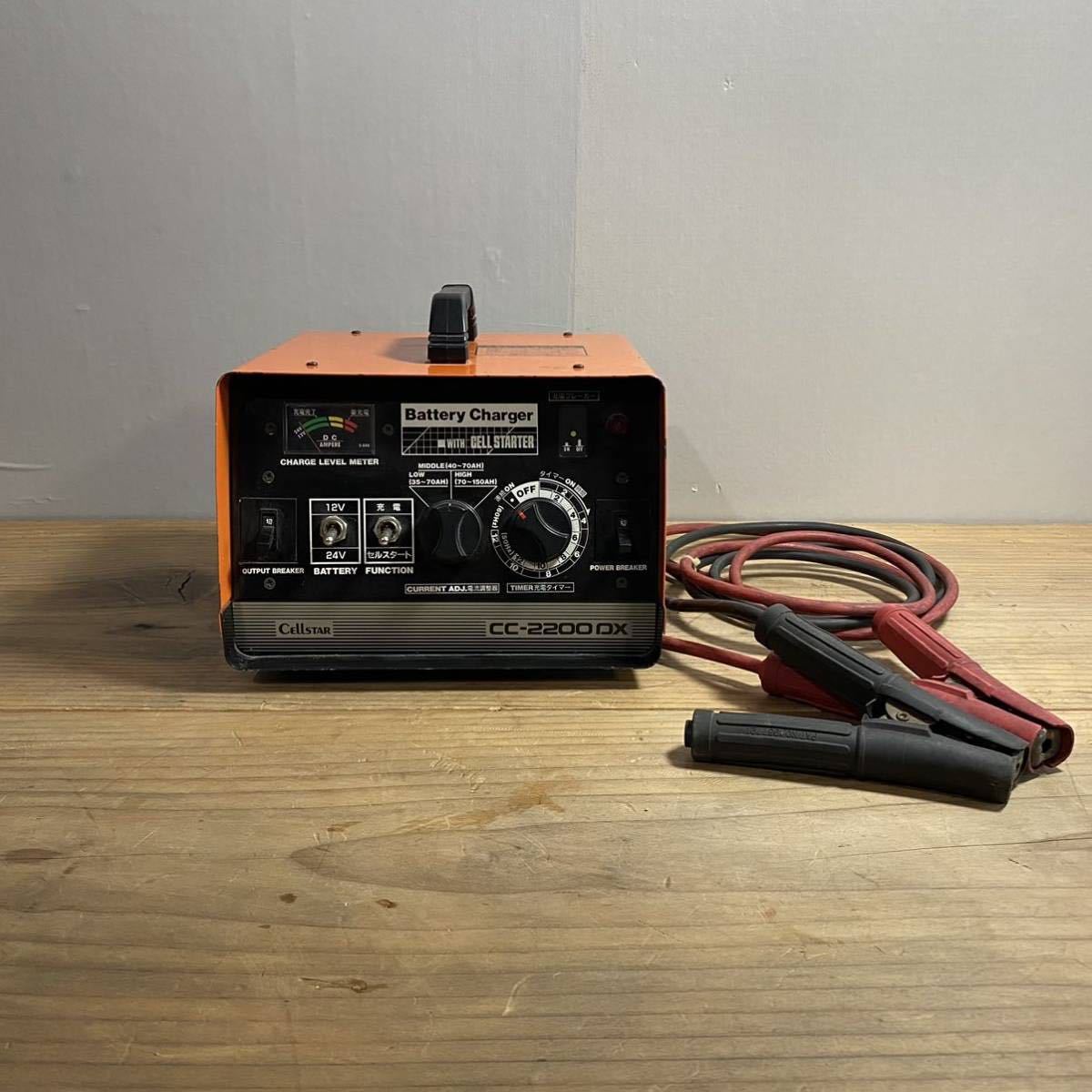 〓CELLSTAR バッテリー充電器 セルスター CC-2200DX 12V/24V 充電 中古