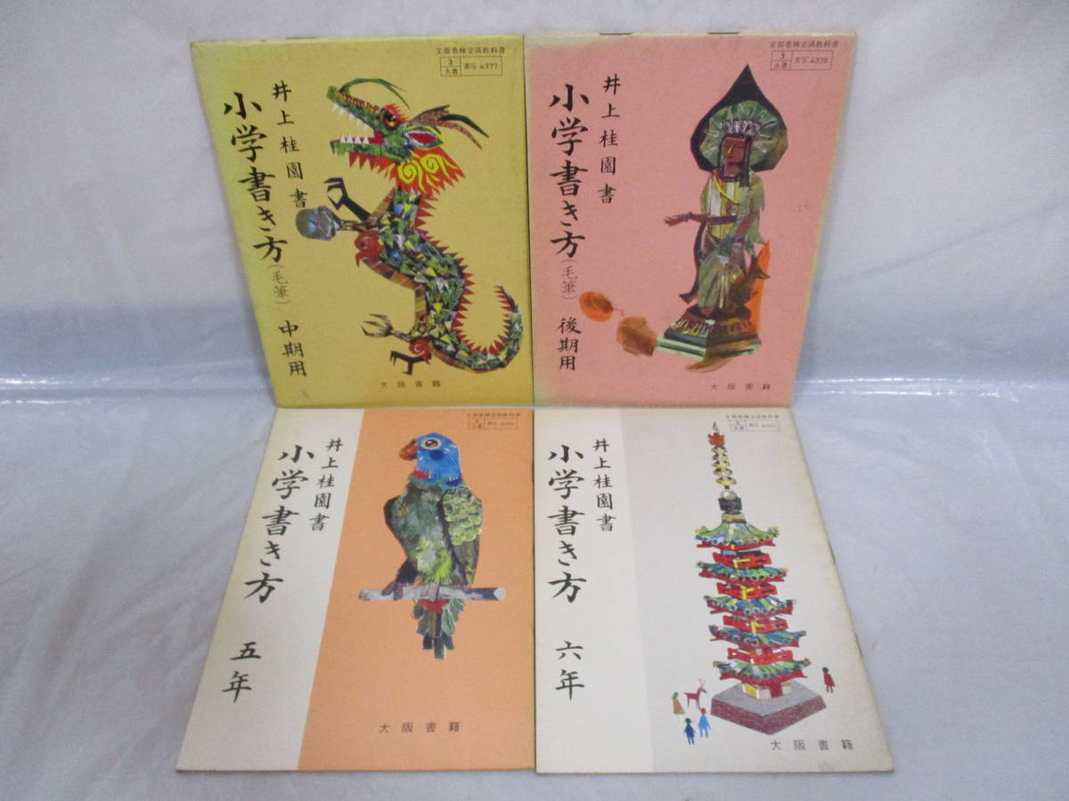 かきかた・書き方 教育出版 小学 書き方 1年から6年 教科書 昭和 改訂
