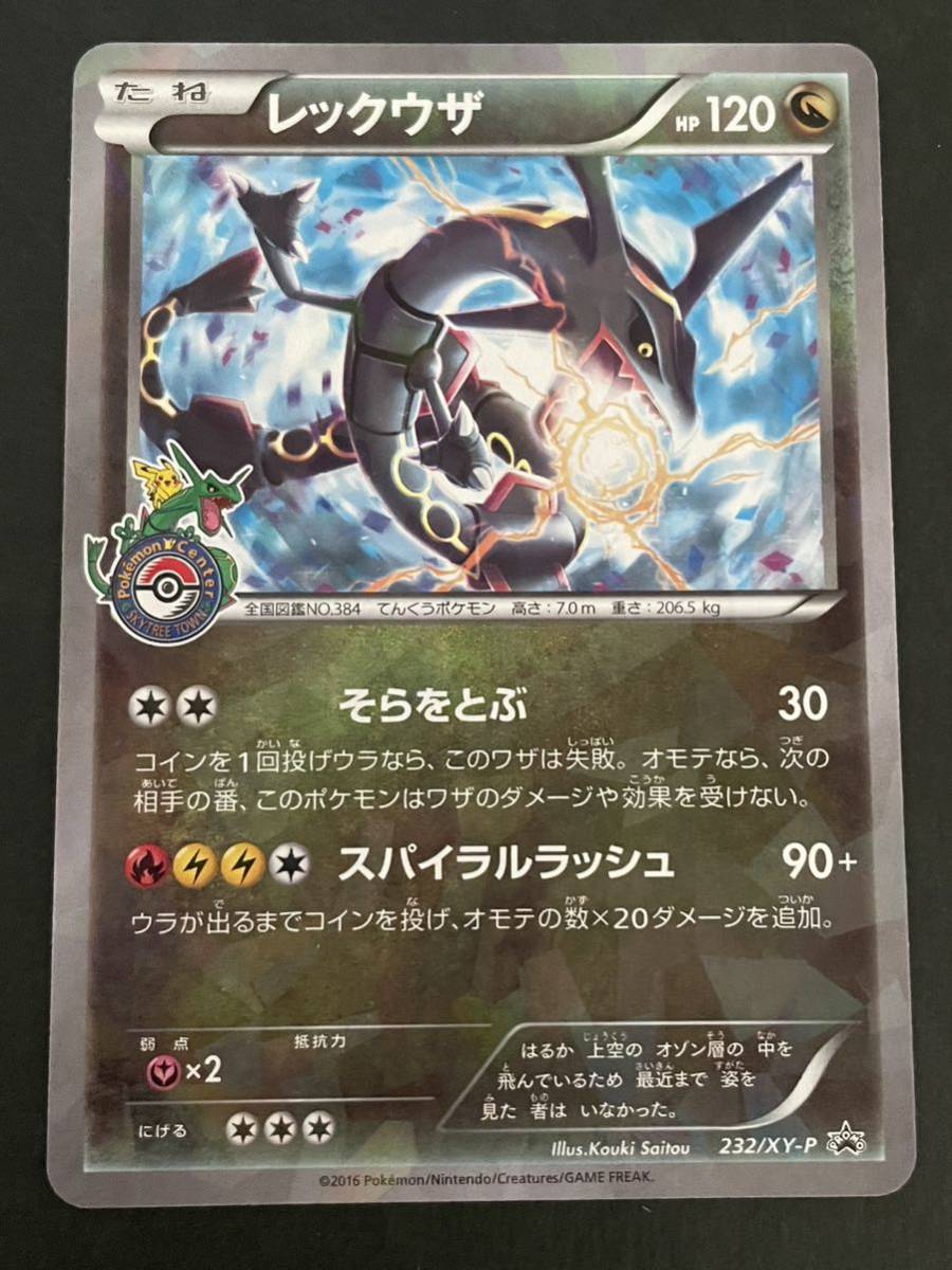  ポケモンカード レックウザ スカイツリー プロモ(シングルカード)｜売買されたオークション情報、yahooの商品情報をアーカイブ公開 - オークファン シングルカード