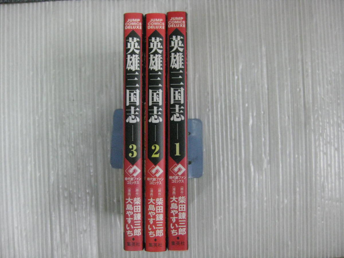 【中古】 英雄三国志 第１巻/集英社/大島やすいち 英雄三国志 1巻～3巻 大島やすいち/柴田錬三郎 2004年～2005年初版発行