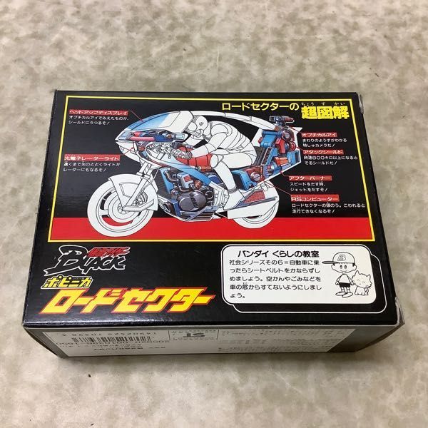 バンダイ ロードセクター 1987年製 仮面ライダーブラック　ポピニカ 1円〜 バンダイ ポピニカシリーズ 仮面ライダーBLACK ロードセクター