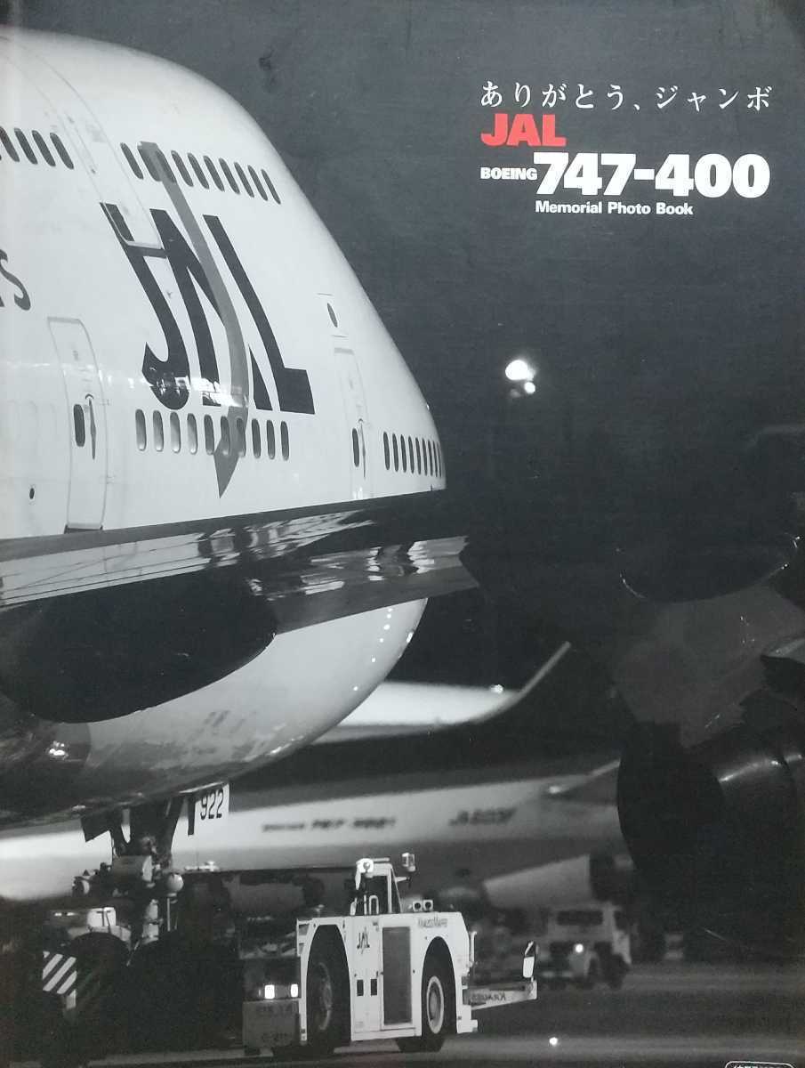 ありがとう、ジャンボ JAL BOEING 747-400 MemorialPhotoBook 