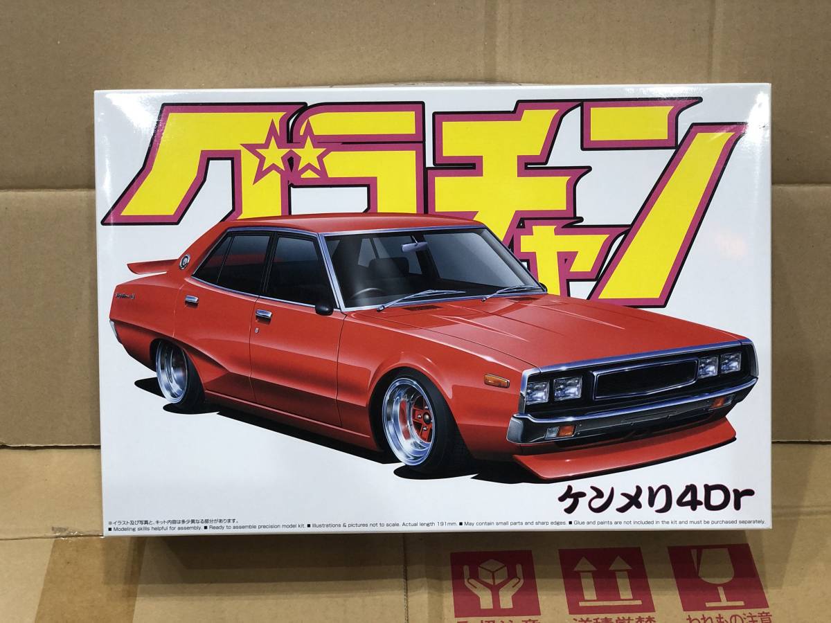 ○スカイラインケンメリ4dr○アオシマ○旧車プラモデルマルイマイ 