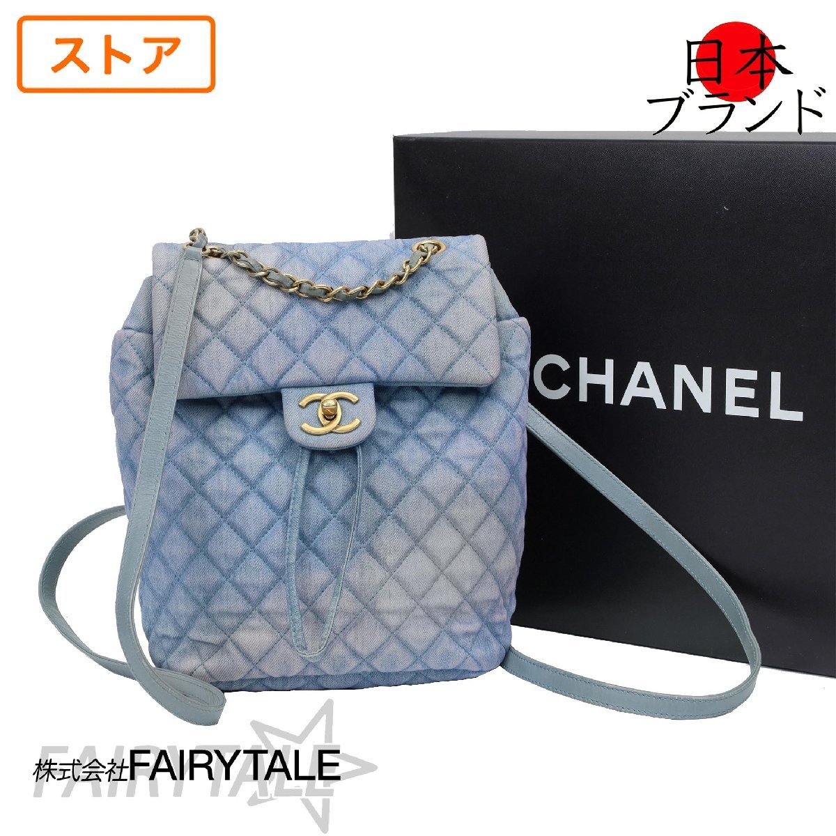 貴重】CHANELシャネルデニム リュック バックパック マトラッセ ターン  