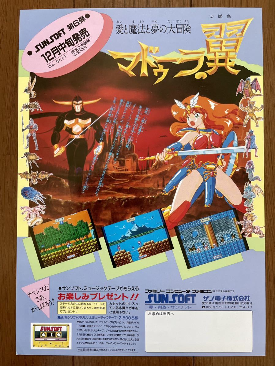 チラシ ファミコン マドゥーラの翼 FC ゲーム パンフレット カタログ
