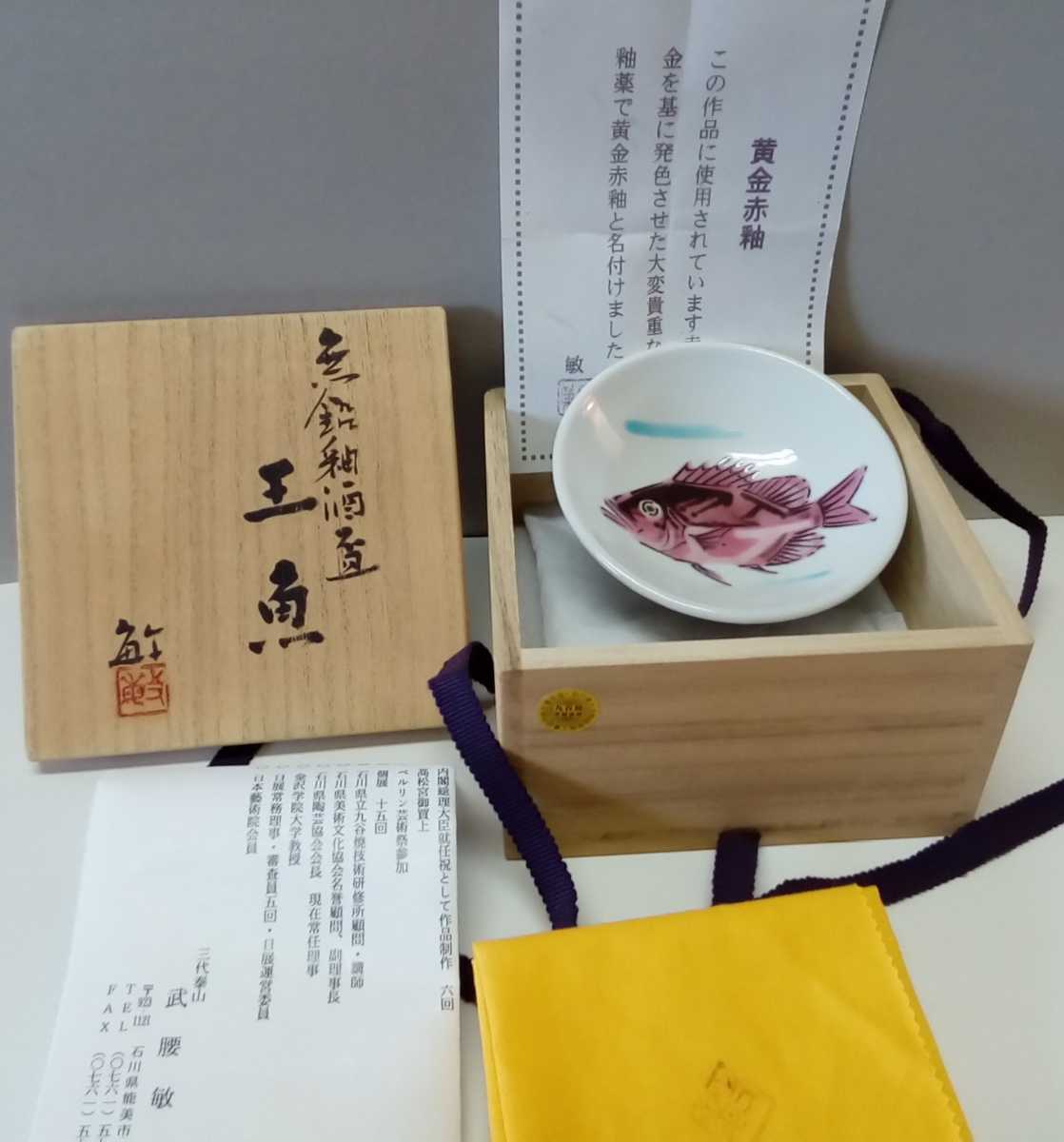 九谷焼・巨匠、芸術院会員 武腰敏昭作品web販売 - Yahoo!オークション