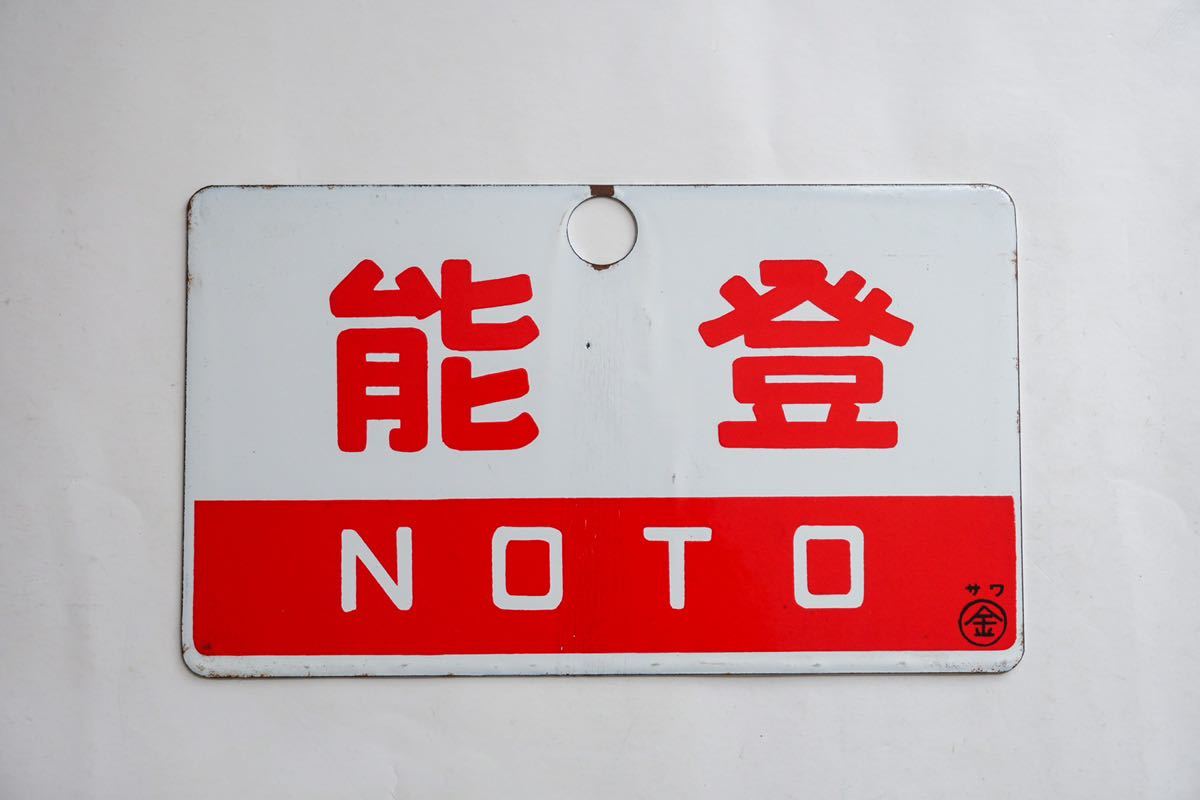  能登 ◯金 サワ 愛称板 両面ホーロー製 鉄道プレート レトロ 国鉄(行先板、サボ)｜売買されたオークション情報、yahooの商品情報をアーカイブ公開 - オークファン 行先板、サボ