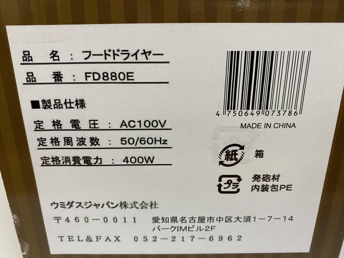 ウミダスジャパン フードドライヤー FD880E 食品乾燥機 ドライフード 