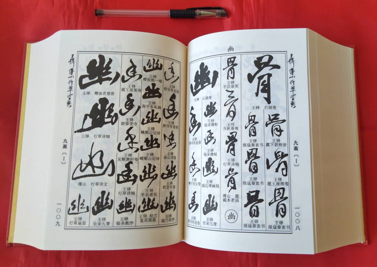 王鐸傅山行草書字典 吉林文史出版社 出版日：2016年3月