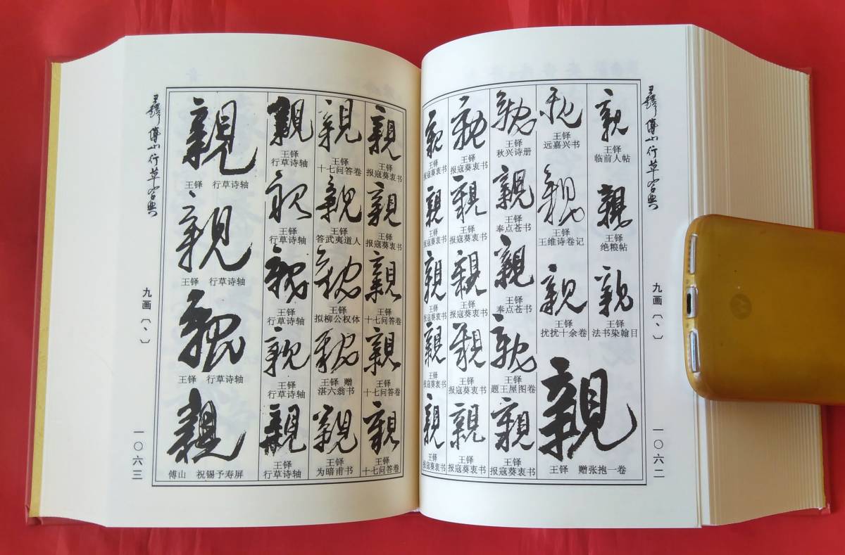 王鐸傅山行草書字典 吉林文史出版社 出版日：2016年3月 1727ページ 