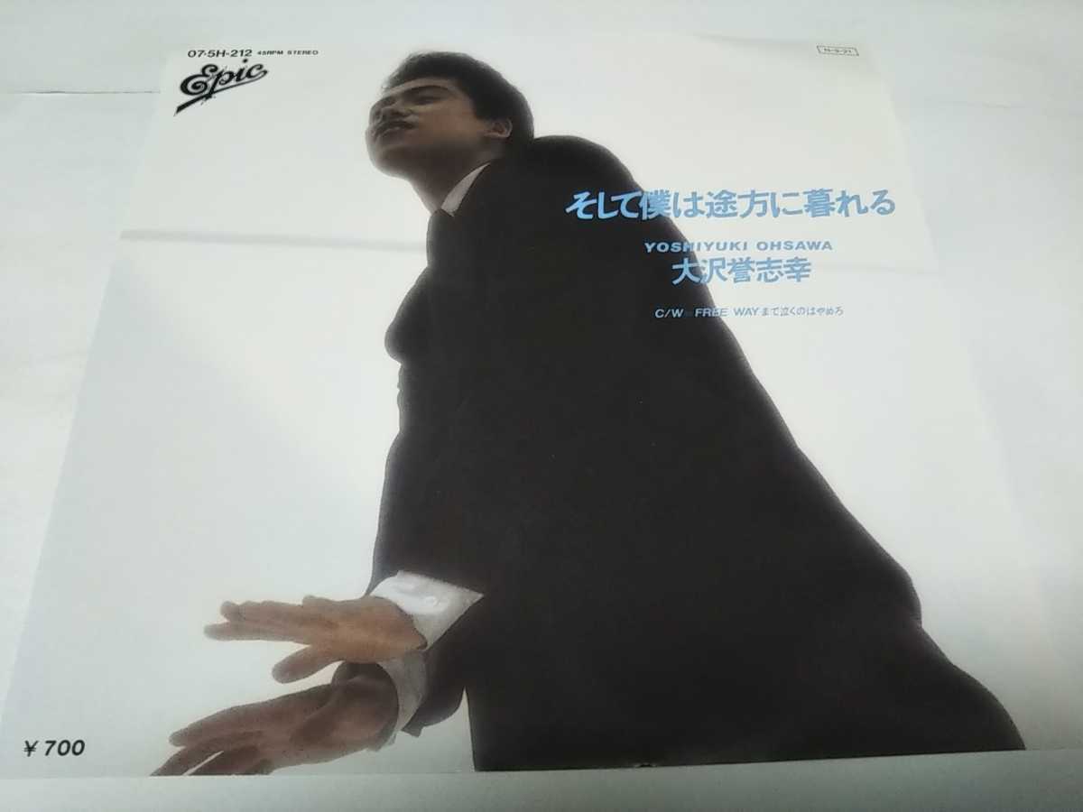 EPレコード そして僕は途方に暮れる 大沢誉志幸(大沢誉志幸)|売買されたオークション情報、yahooの商品情報をアーカイブ公開 ...