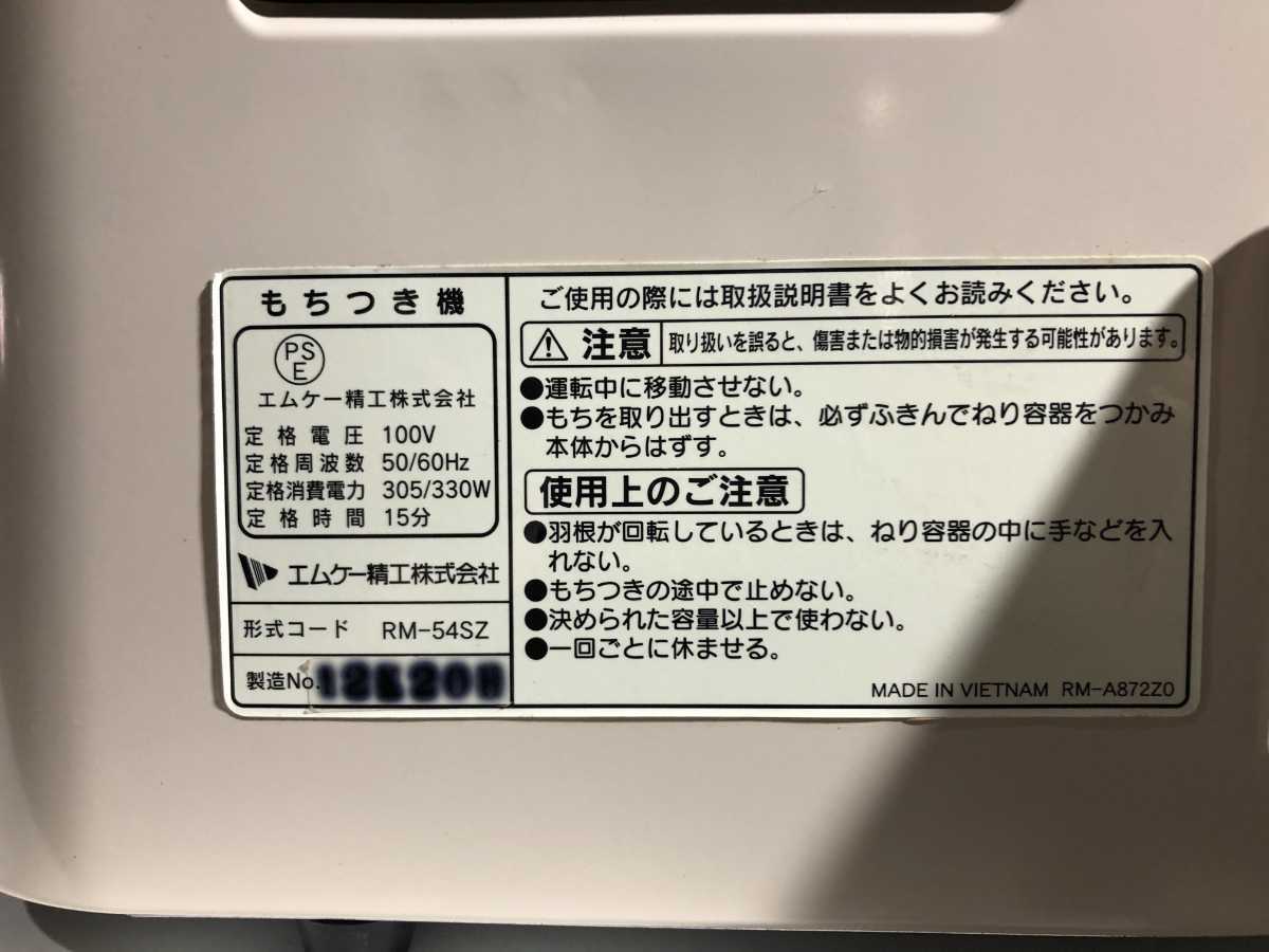 AF【中古】MK エムケー精工 もちつき機 RM-54SZ エムケー精工 餅つき機 
