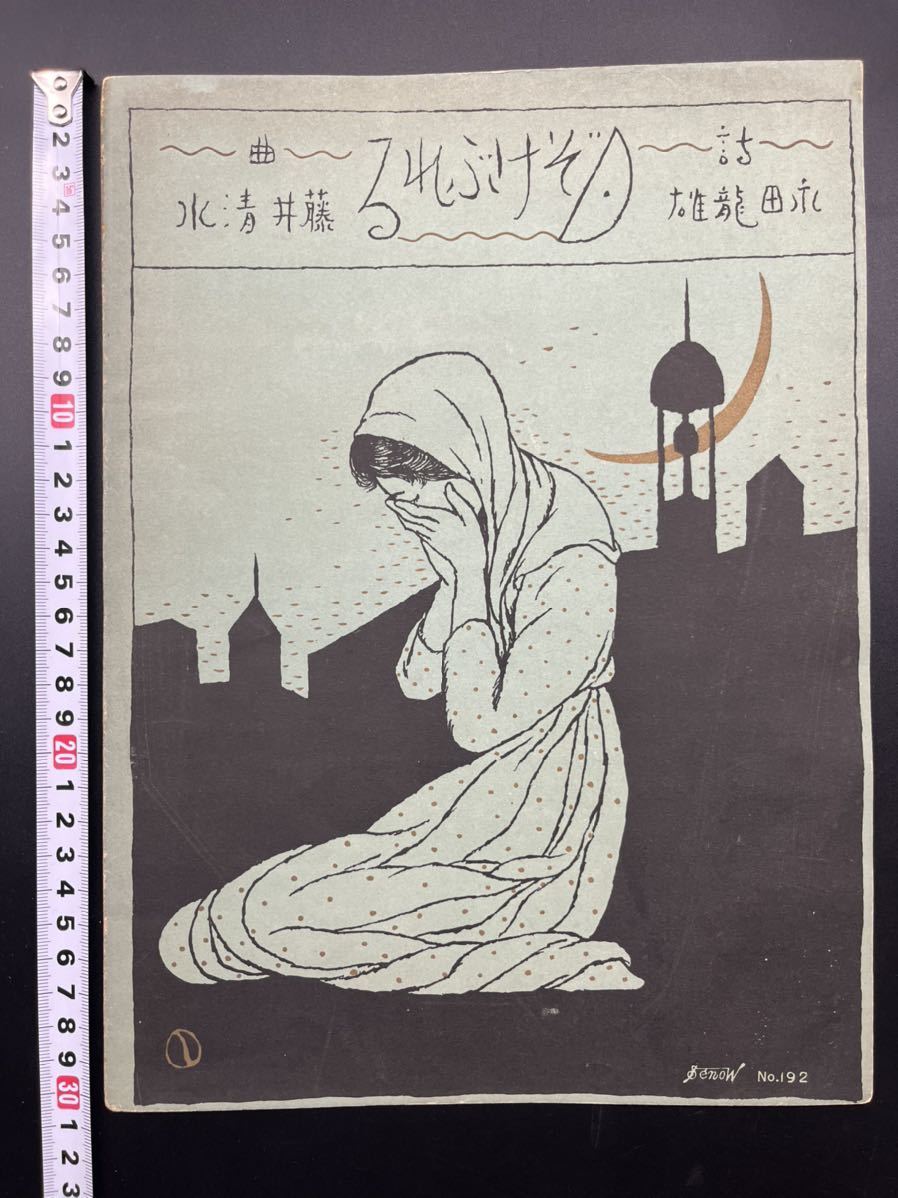 セノオ楽譜 竹久夢二 月ぞけぶれる 石版画表紙 大正時代 大正十三年