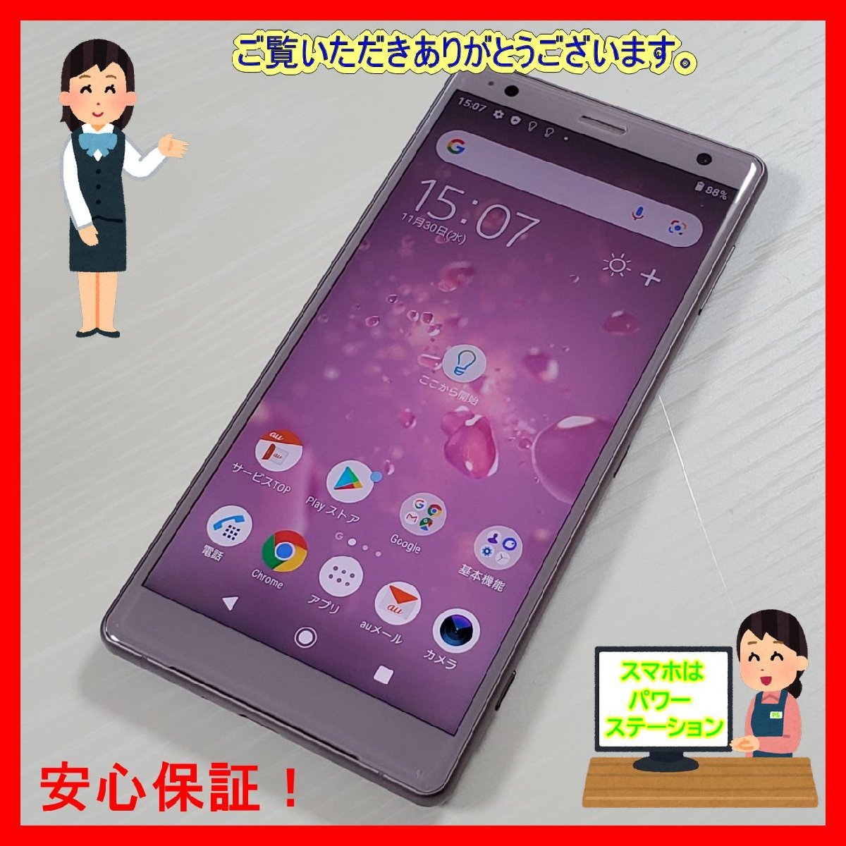 Sony Xperia XZ2 SO-03K アッシュピンク ドコモ、下り最大988Mbps対応