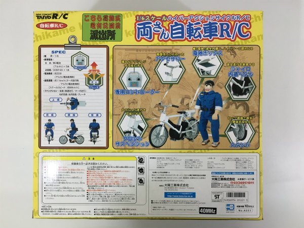両さん自転車 R/C こちら葛飾区亀有公園前派出所 両さん ラジコン 
