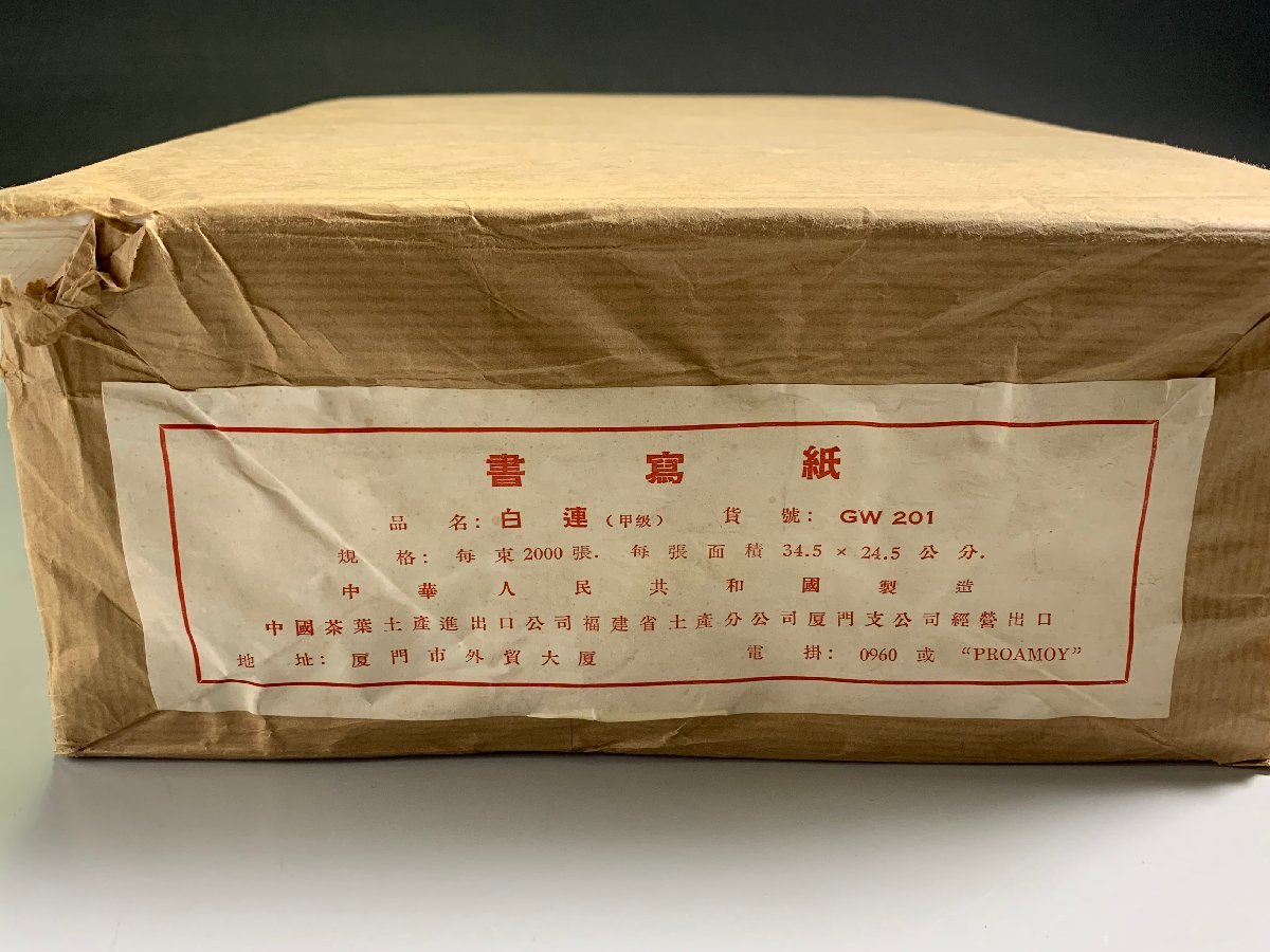 書写紙 毛辺 中国福建省土産進出口公司廈門支公司經營出口 検索→唐紙