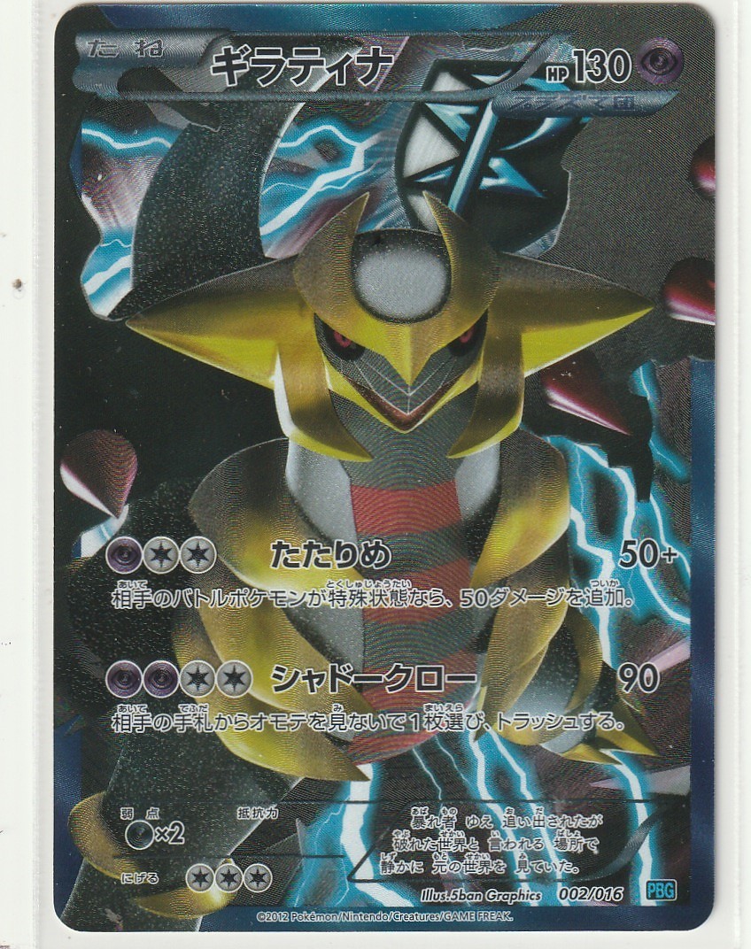 ポケモンカード ギラティナ SR プラズマ団 BW PBG 002/016(シングル 