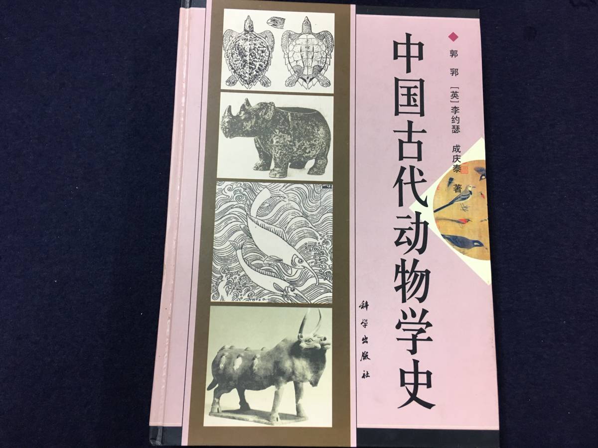 S10「中国古代動物学史・1999&frasl;科学出版社」古代文化&frasl;甲骨文字&frasl;古書&frasl;唐