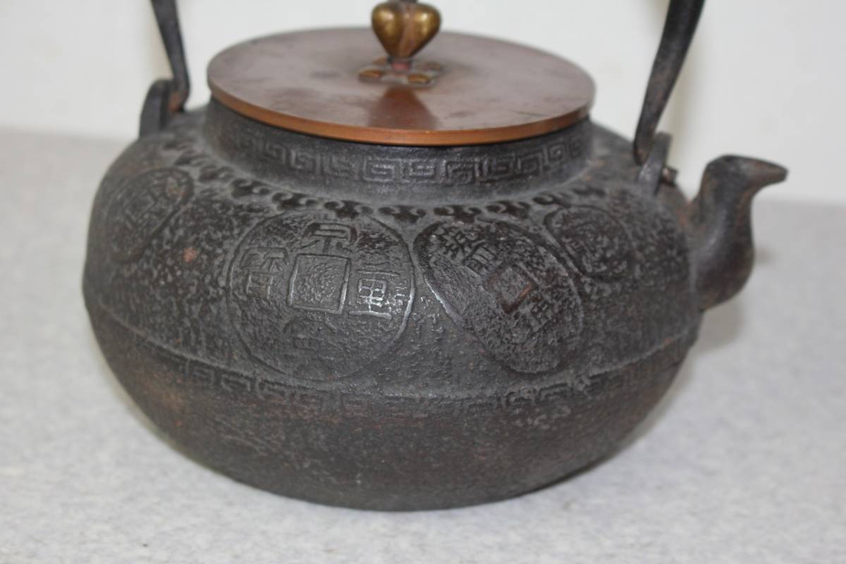 鉄瓶 銅蓋 古銭絵 茶道具 煎茶道具 金属工芸 龍文堂 南部鉄瓶 中古品