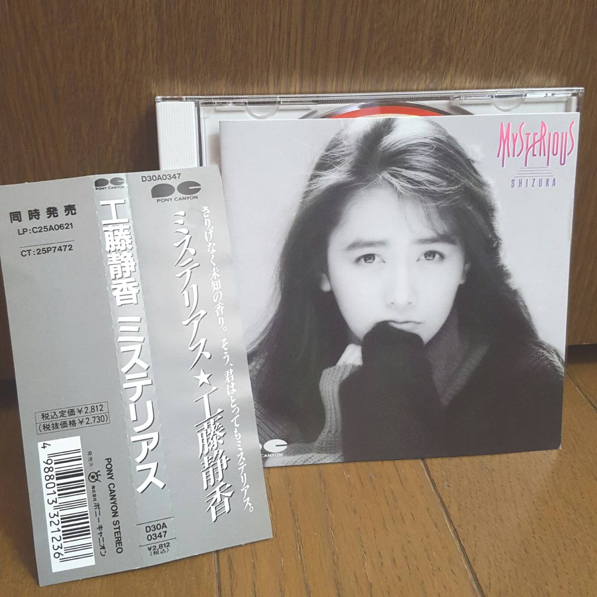 1988年盤CD 工藤静香 ミステリアス /禁断のテレパシー Againすべては 