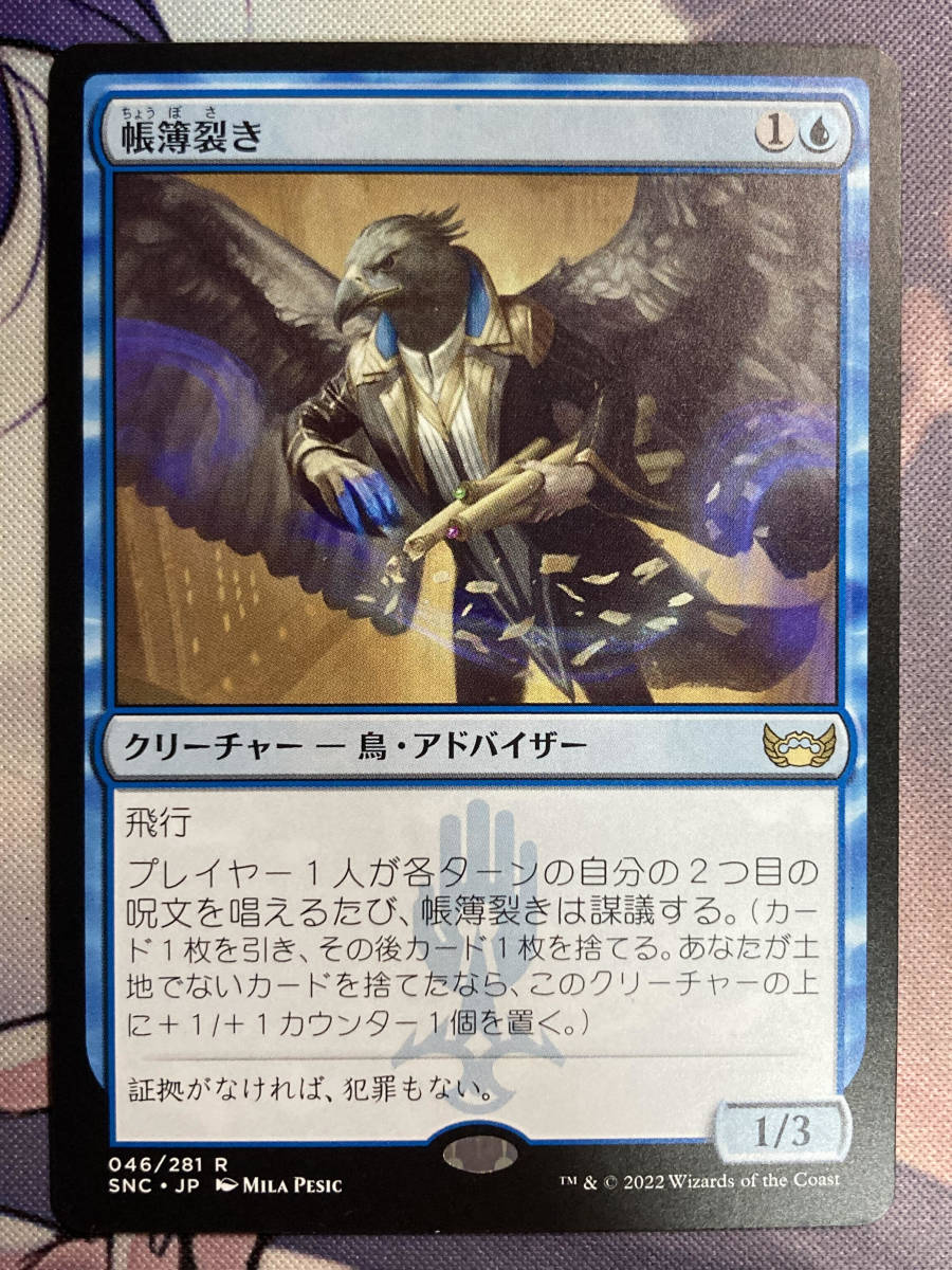 MTG】《帳簿裂き/Ledger Shredder》日本語版 [SNC] MTG 帳簿裂き セトブ 4