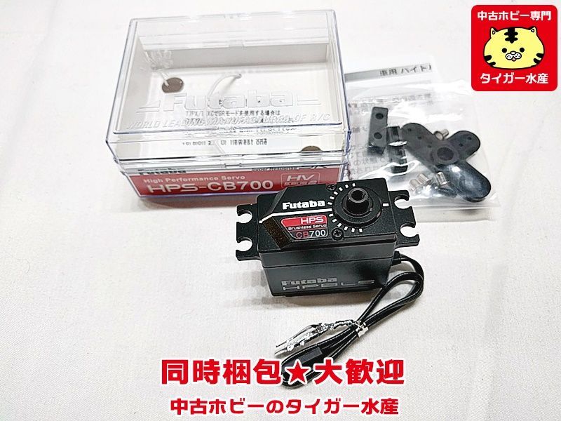 Futaba 動作確認済 ☆Futabaブラシレスサーボ HPS-CB700☆中古品N0.3 ☆