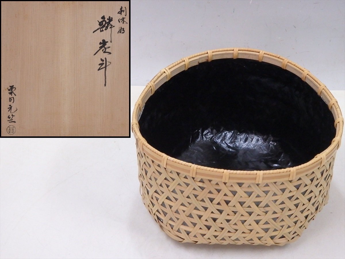 ☆粟田元竺【利休好 竹 鱗炭斗 共箱・共布付き】状態よいです！ 直径約 