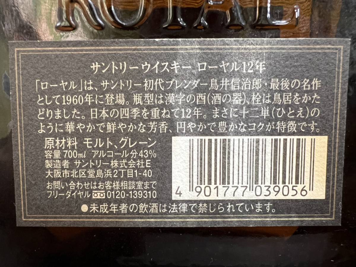 サントリー 未開栓 ローヤル ROYAL SUNTORY 公式通販 ウイスキー 未開栓SUNTORY 古酒 SR Whisky Suntory 送料無料 700ml 12年 ⑪サントリー