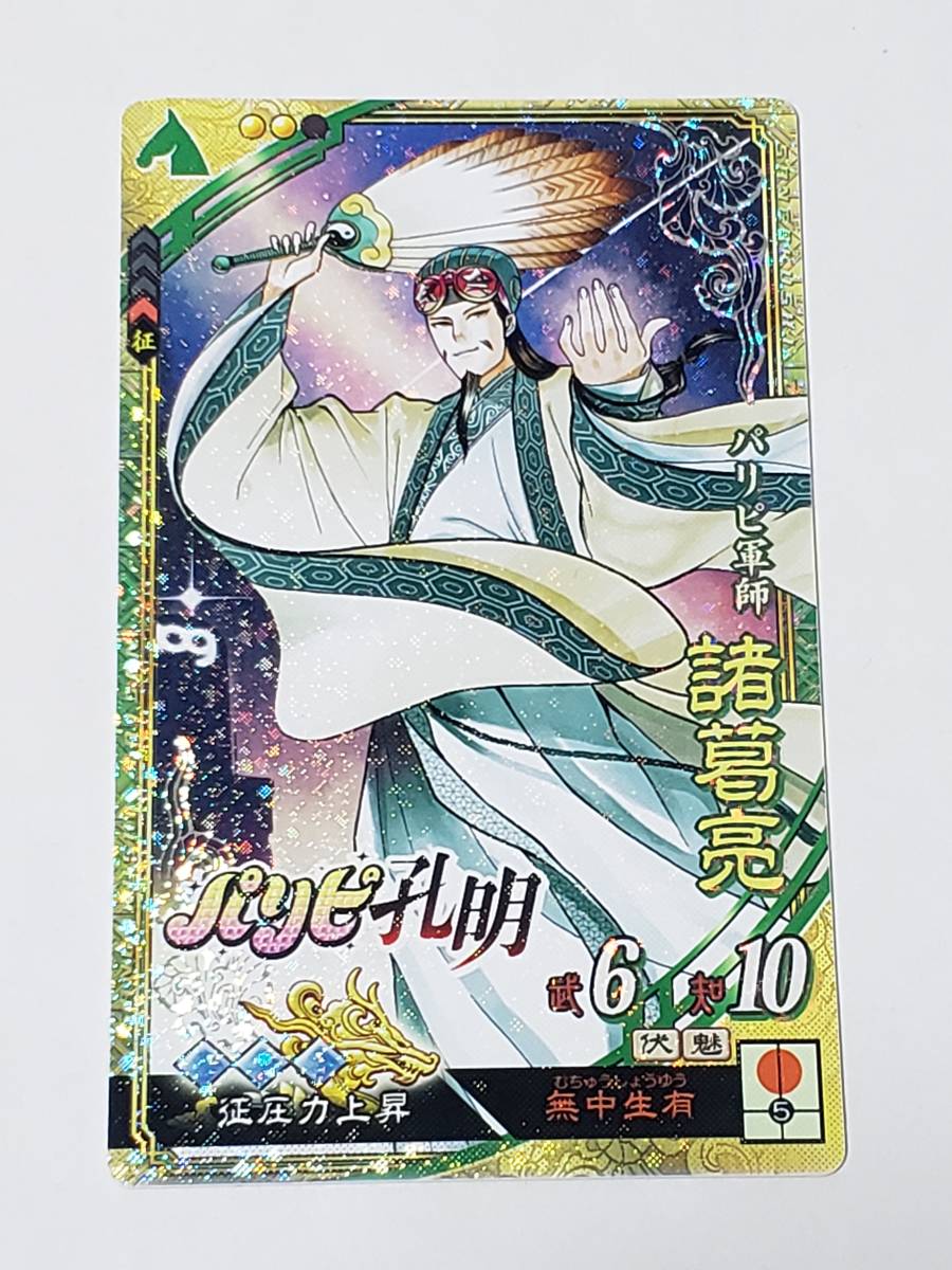 三国志大戦 EX諸葛亮 パリピ孔明 コレクション用(三国志大戦)｜売買
