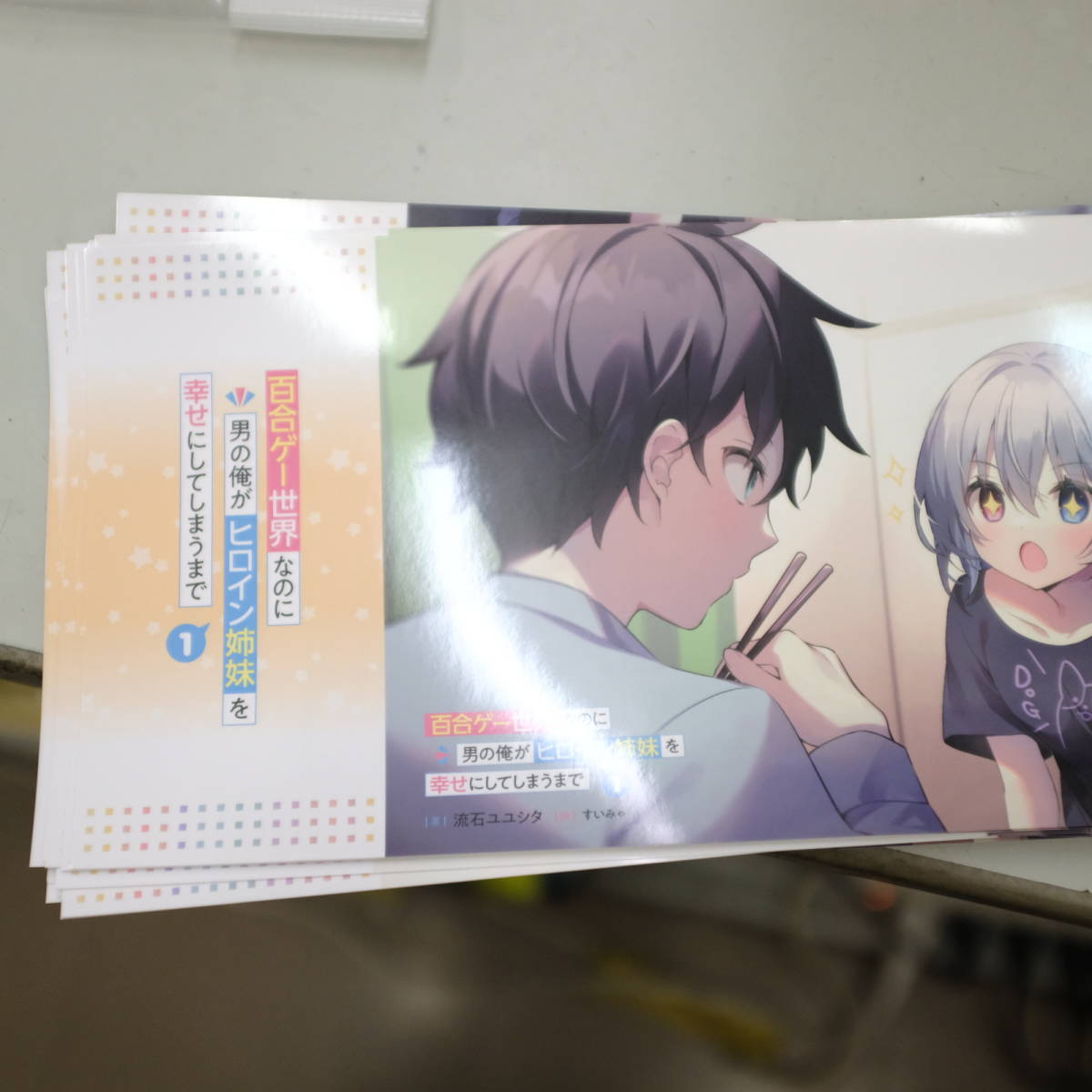 百合ゲー世界なのに男の俺がヒロイン姉妹を幸せにしてしまうまで 特典 