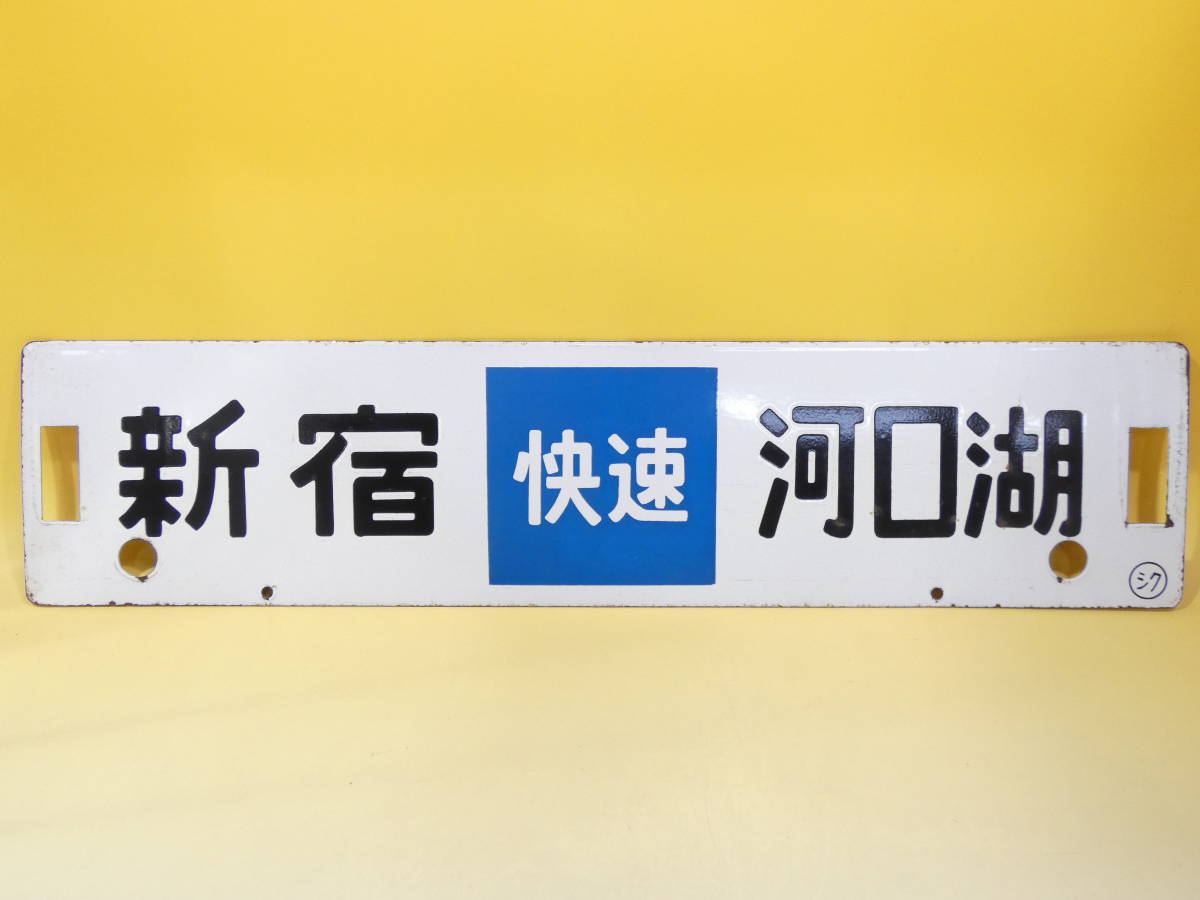 2026年最新Yahoo!オークション -愛称板急行(行先板、サボ)の中古品