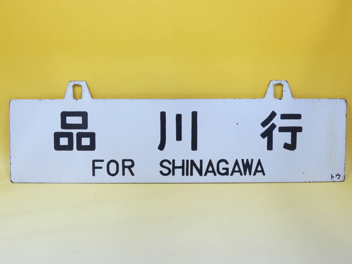 鉄道廃品】鉄道看板 行先板 吊り下げ 両面 品川行/大阪行 トウ 約60x15cm