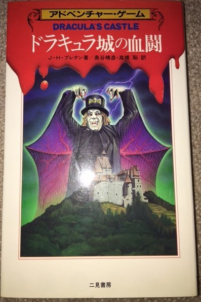 ゲームブック 二見書房 ドラキュラ城の血闘_1