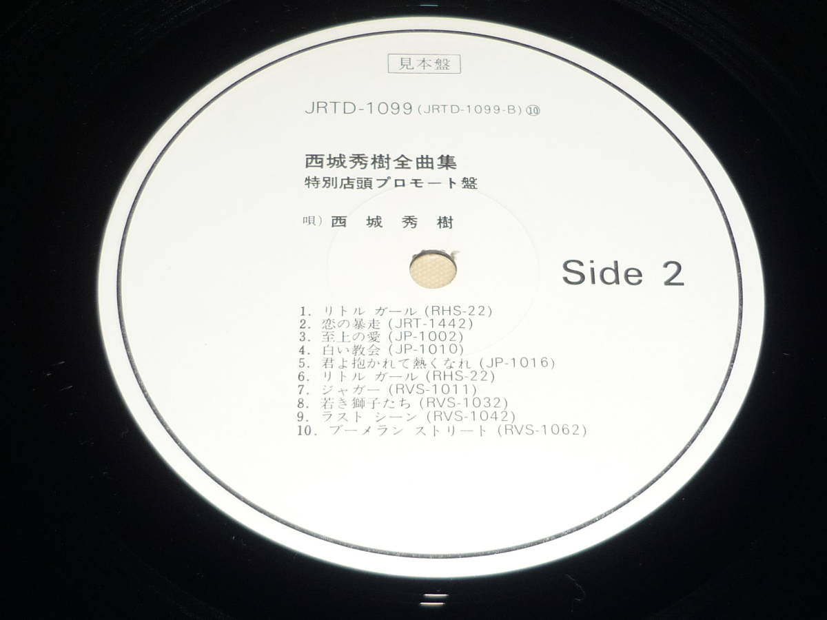 非売品・特別店頭プロモート盤・見本盤 ～ 西城秀樹 / 西城秀樹全曲集