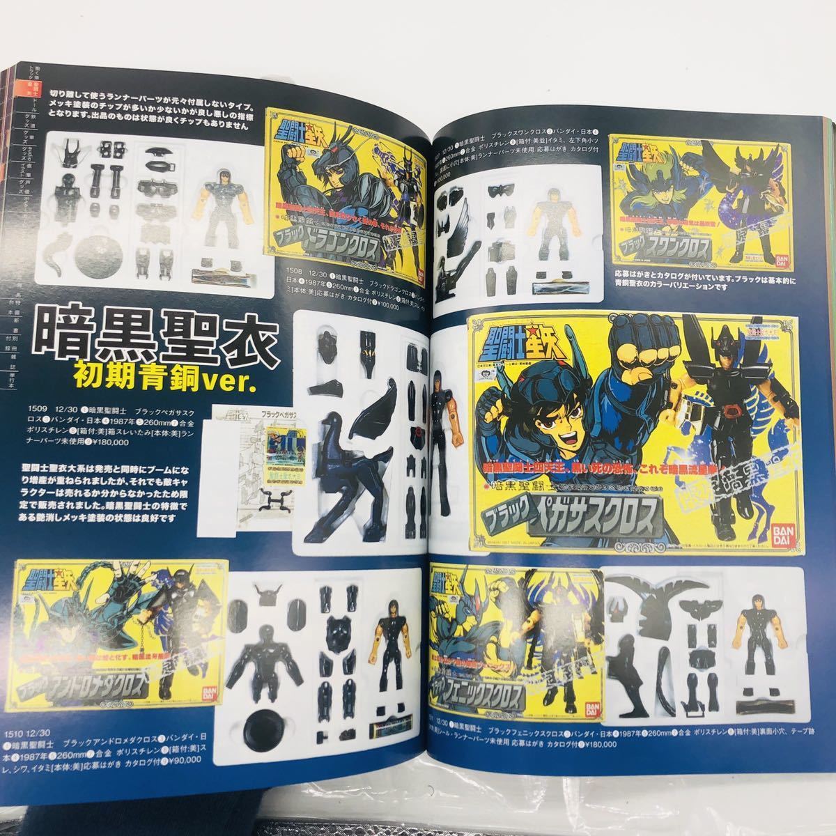 聖闘士星矢 聖衣大系 フィギュア コレクション☆暗黒聖衣 黄金聖衣 