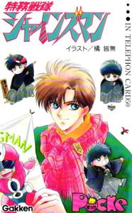 特務戦隊シャインズマンの値段と価格推移は 64件の売買情報を集計した特務戦隊シャインズマンの価格や価値の推移データを公開