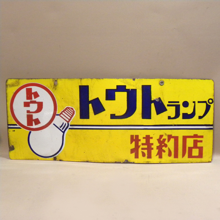 ホーロー看板 1960年代 当時物 トウトランプ 両面 看板 古い 昔の