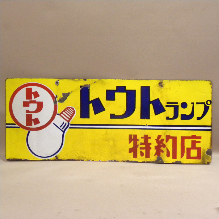 昭和レトロホーロー看板トウランプビンテージ 昭和レトロホーロー看板トウランプビンテージ