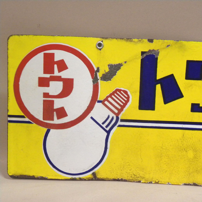 ホーロー看板】1960年代 当時物 トウトランプ 両面 看板 ( 古い 昔の 