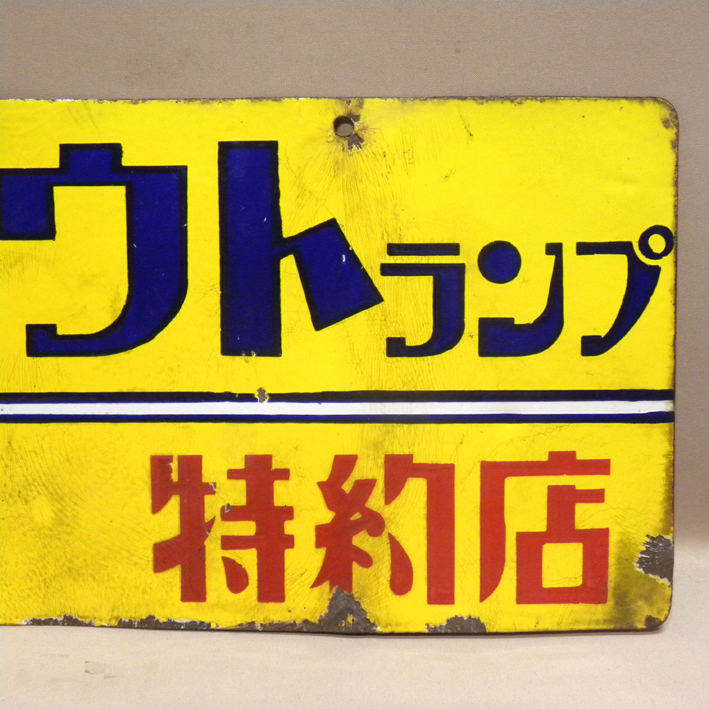 ホーロー看板 1960年代 当時物 トウトランプ 両面 看板 古い 昔の