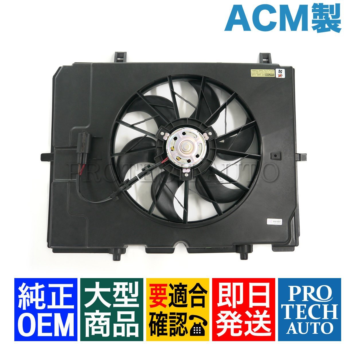 純正OEM ACM製 ベンツ W210 E230 電動ファン/ラジエーターファン 純正OEM ACM製 ベンツ W210 E230 電動ファン/ラジエーターファン
