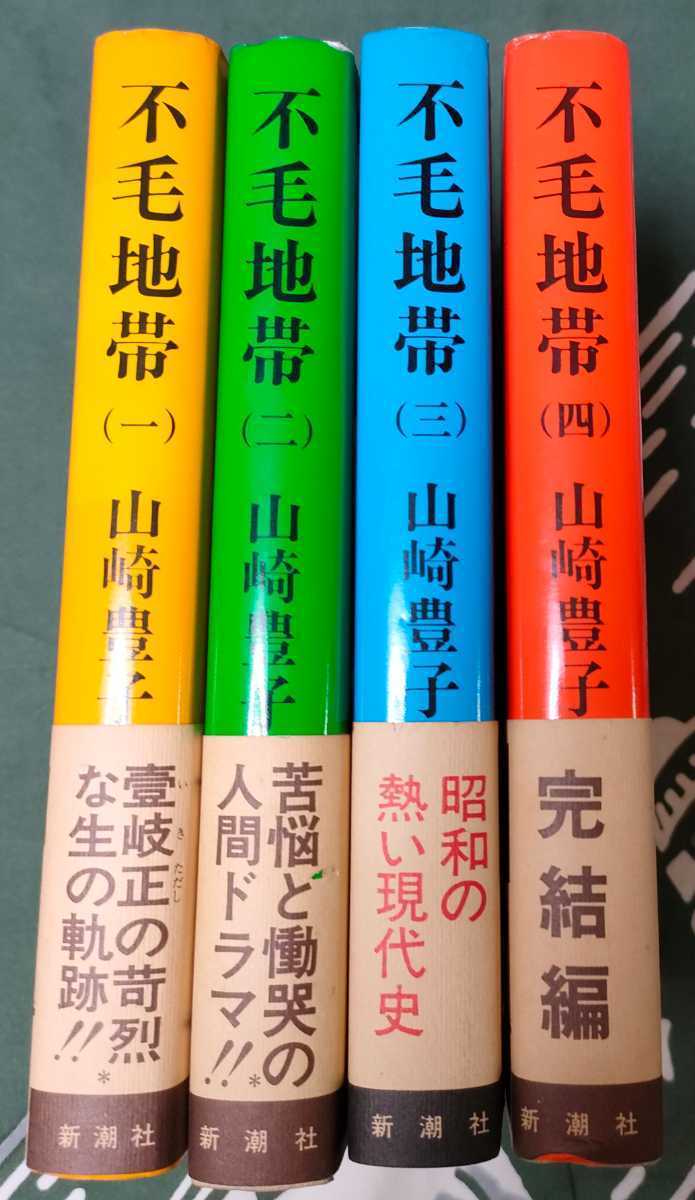 不毛地帯 山崎豊子著 全4巻揃 昭和53年 三巻のみ初版 後の巻重版 装幀司 修 新潮社(山崎豊子)|売買されたオークション情報、yahooの ...