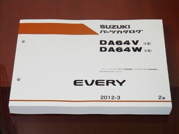 スズキ エブリィ DA64V DA64W パーツリスト 5型