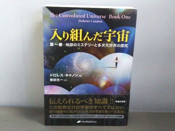 入り組んだ宇宙(第一巻) ドロレス・キャノン 入り組んだ宇宙 ドロレス