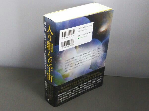 入り組んだ宇宙(第一巻) ドロレス・キャノン 入り組んだ宇宙 ドロレス