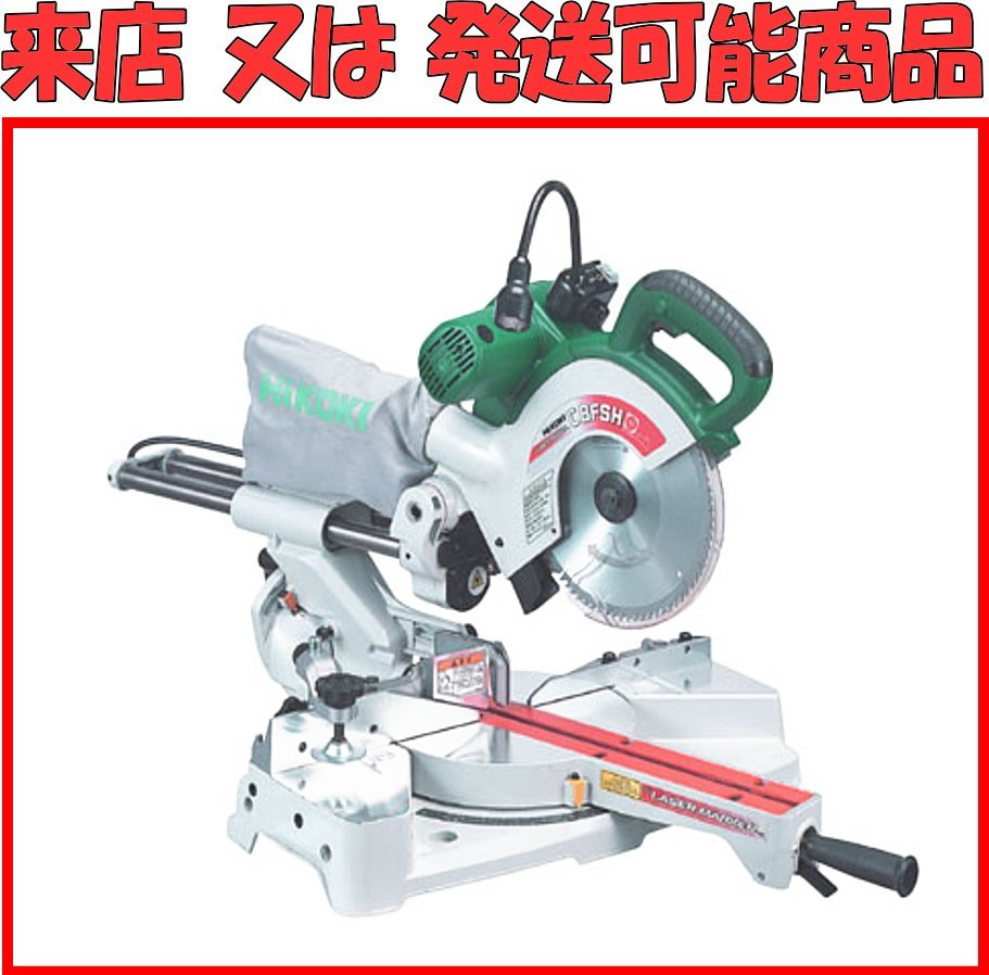 ★Kタふ9519 未使用長在品 HiKOKI 日立 216mm ブレーキ付 卓上スライド丸ノコ C8FSH 木工機械 切断工具 電動工具 ￥80，000相当 来店/発送 Hikoki-ハイコーキ-(旧ː日立工機)｜工具販売専門店Borderless | 日立工機 ジグソー用ブレード No.95 ITAO3DW8MTFK